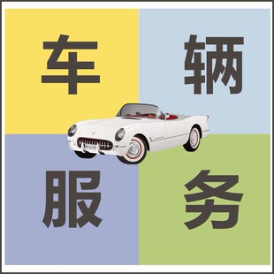 全国范围车行车商二手车大小车辆机动车服务咨询