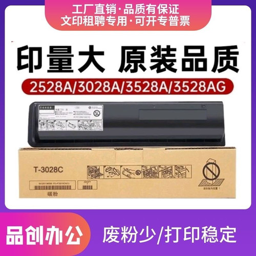 适用东芝2528A粉盒T-3028C墨粉3028A 3528AG 4528A打印机原装碳粉