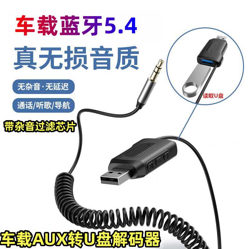 蓝牙免提通话导航AUX转U盘解码器