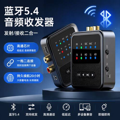 高通QCC5.4蓝牙接收发射器