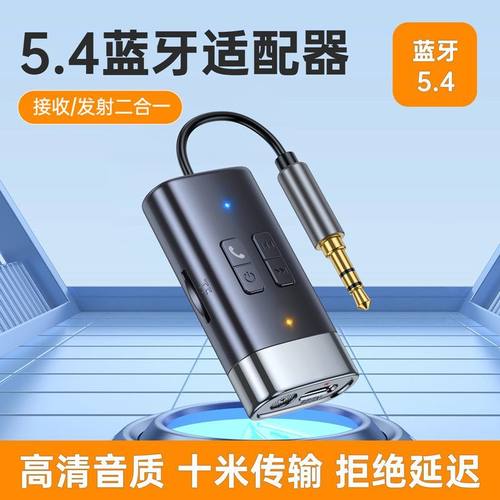 蓝牙5.4接收发射器车载免提aux二合一飞机健身电视专用无线发射器