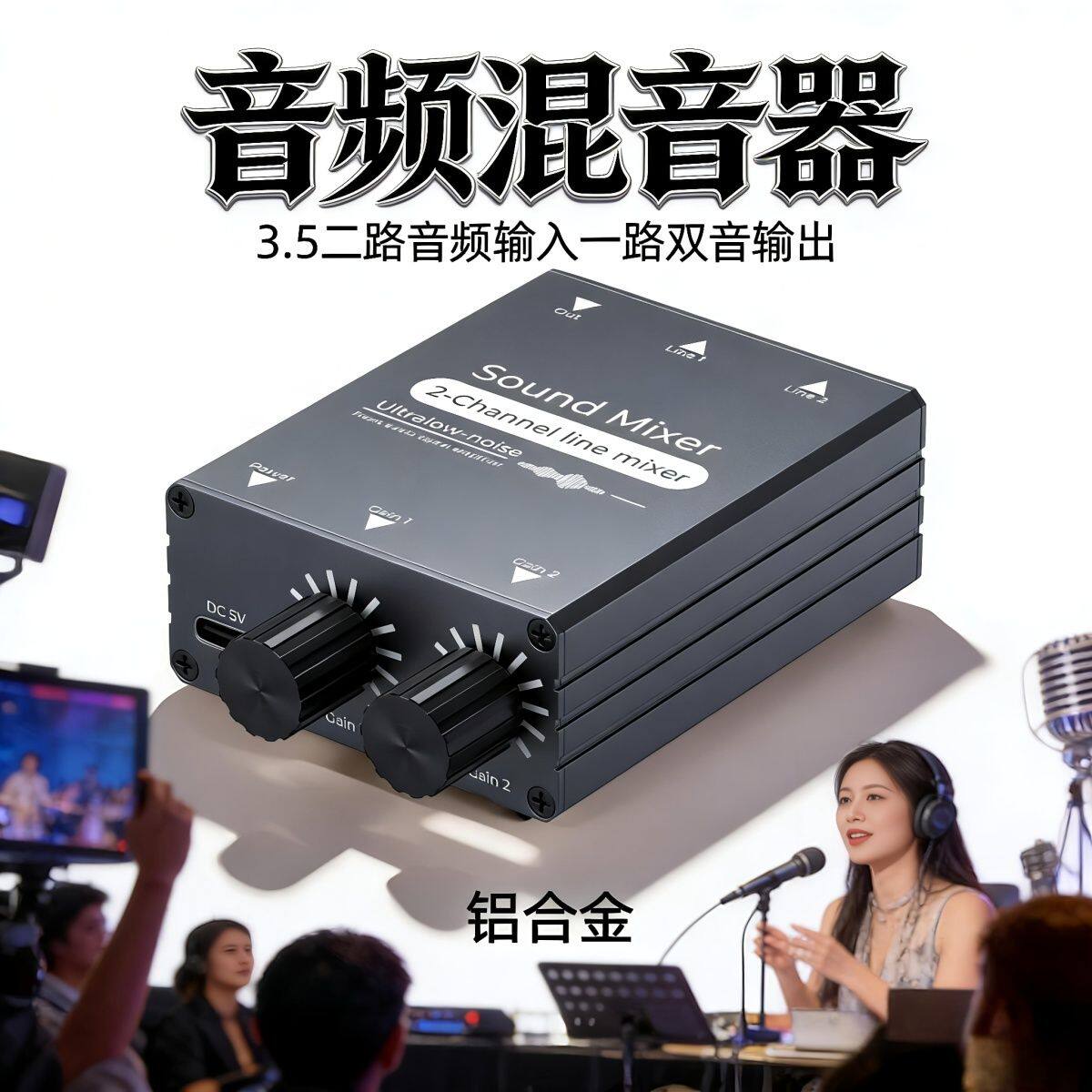 无损立体声音频混音器3.5音频合成 二进一出音频切换器直播合成器