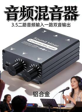 3.5mm无损立体声混音器二进一出