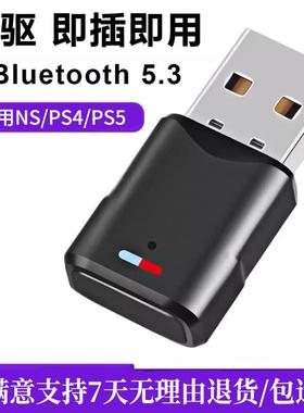 USB无线蓝牙音频发射器5.3适用PS4/PS5/pro/switch/电脑蓝牙接收
