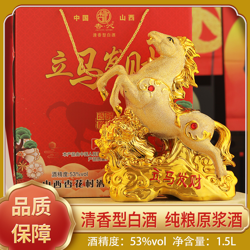 山西杏花53度生肖马到成功清香型纯粮食原浆白酒1.5L礼盒整箱送礼
