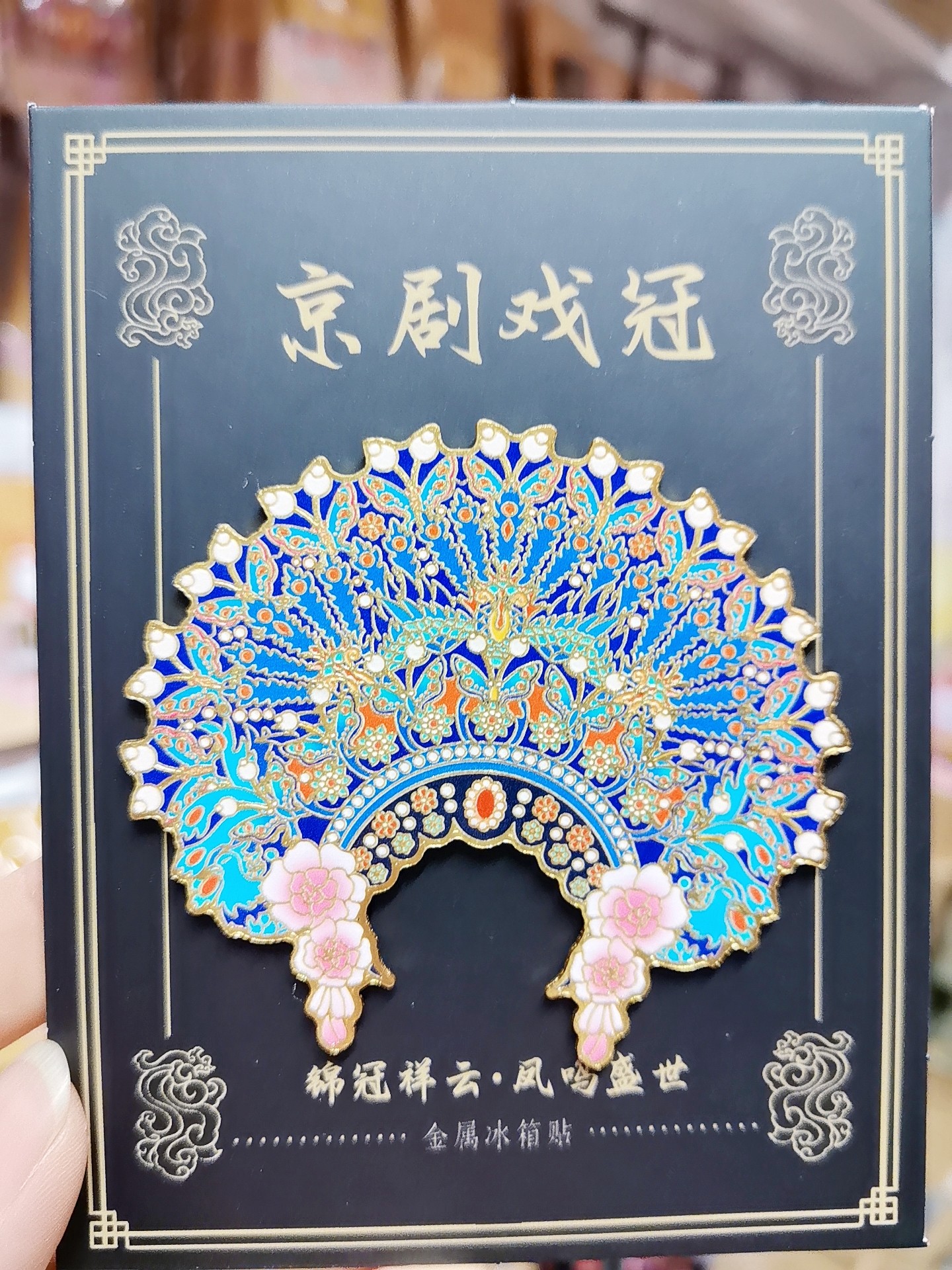 凤冠戏冠金属冰箱贴旅游纪念品装饰磁吸贴伴手礼送同事老外礼物