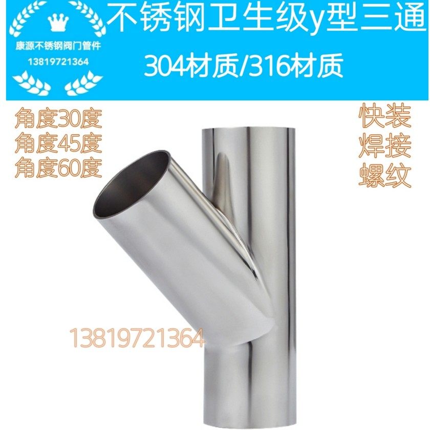 厂家直销304/316不锈钢卫生级焊接30度45度60度y型斜三通可定制在类目 基础建材, 水管管材, 其他管材连接件, 接头中 - 来自Buy2taobao.com提供专业的淘宝代购服务