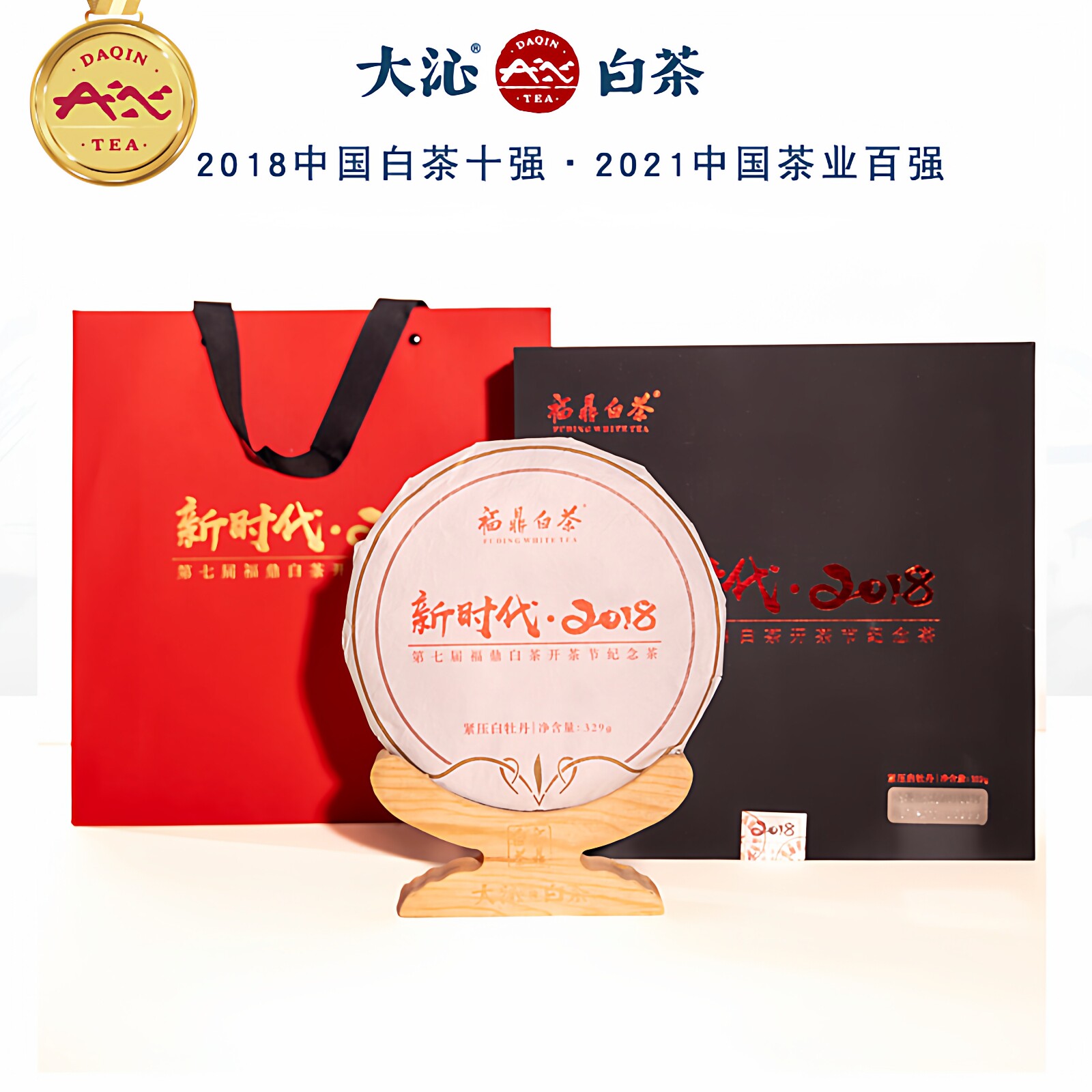 大沁白茶福鼎白茶2018年开茶节纪念茶饼新时代白牡丹