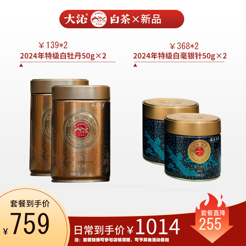 大沁白茶 福鼎白牡丹 白毫银针 2024年新茶礼盒套餐