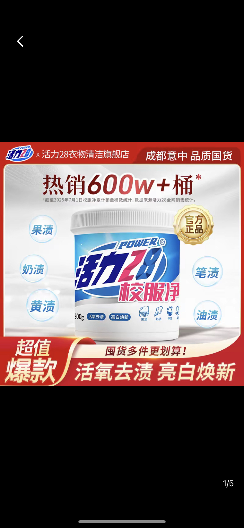 【活力28】校服净800g/桶活氧去渍亮白焕新去污去黄增艳洗涤用品