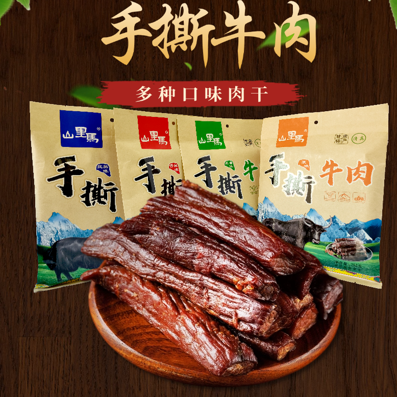 甘肃特产山里马牛肉干内蒙古风干孜然味麻辣味250克风干手撕牛肉