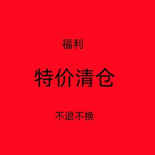 谢谢理解 不换 拼单勿拍 清仓 特价
