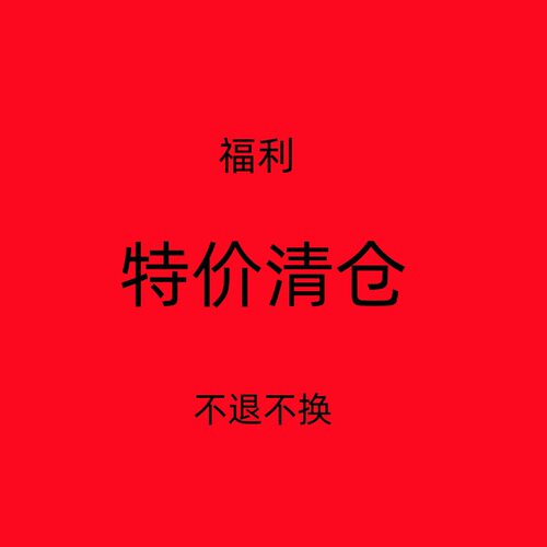 特价清仓 不换 谢谢理解 拼单勿拍