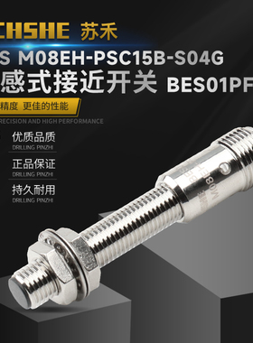苏禾插件接近开关BES01PF  BES M08EH-PSC15B-S04G传感器PNP常开