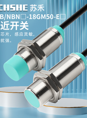 苏禾接近开关NBN12 NBB8-18GM50-E2/NBB5 GM60/40-E0/A2/WS/Z0-V1