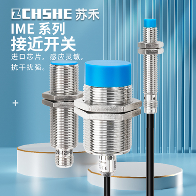 苏禾牌电感式金属限位接近传感器