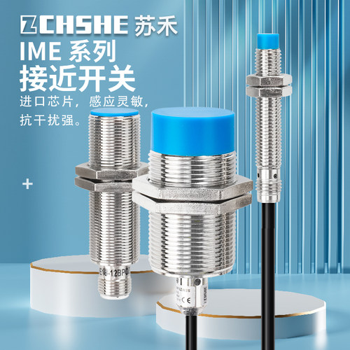 苏禾牌电感式金属限位接近传感器