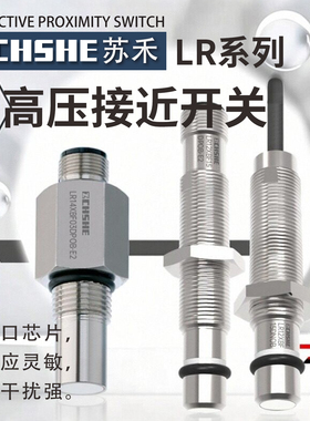 苏禾耐高压接近开关LR14X LR12XBF15DNOB-E2 NCB POB PCB液压油缸