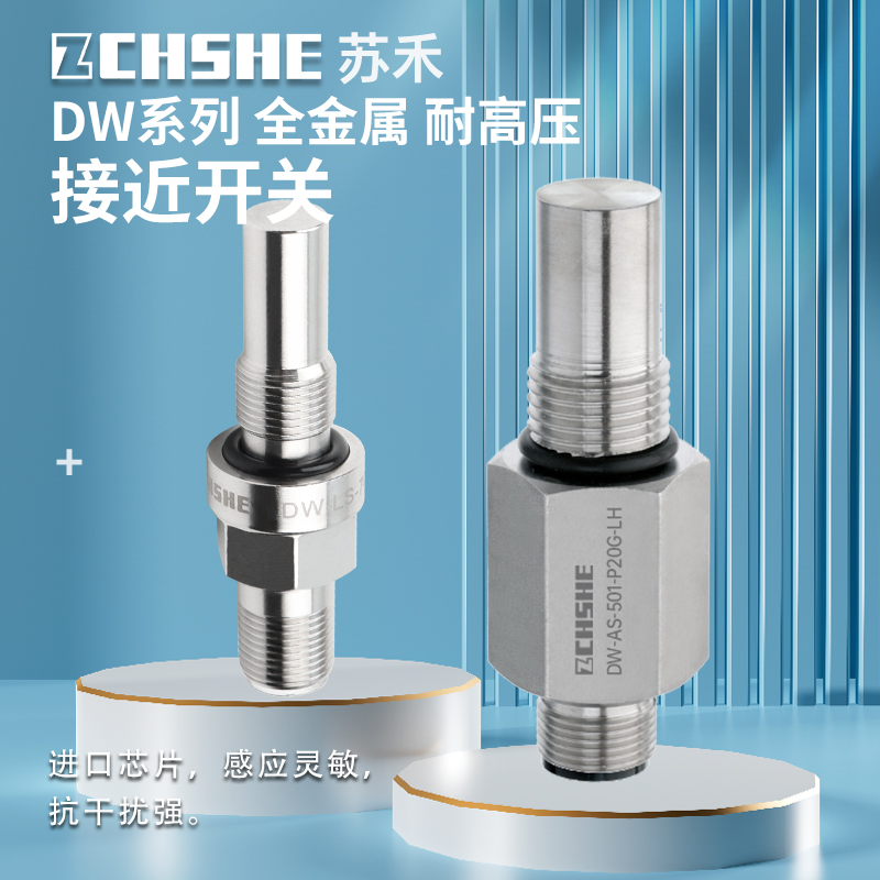 苏禾全金属感应耐高压接近传感器