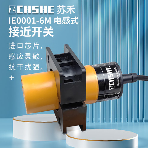 苏禾IE0001-6M接近开关24v传感器