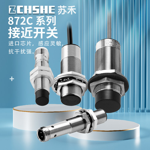苏禾牌电感式金属限位接近传感器