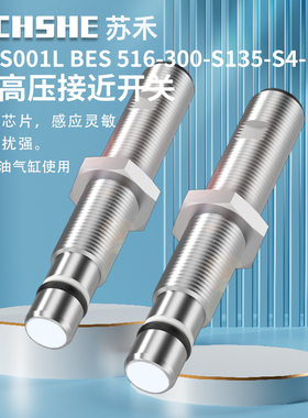 苏禾BHS001L苏禾牌BES 516-300-S135-S4-D插件耐高压PNP接近开关