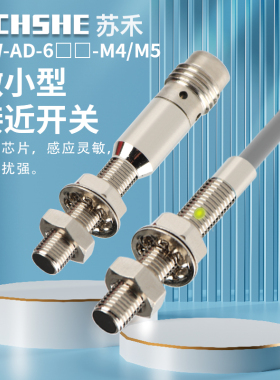 苏禾微型接近开关DW-AS-603-M5 DW-AD-403-04-290电感式24V传感器