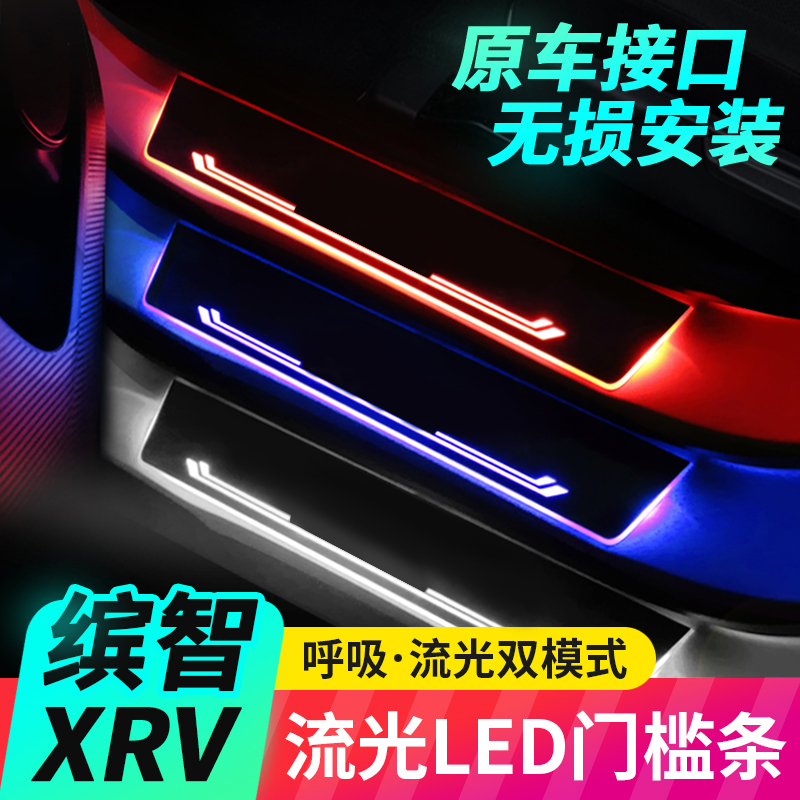 15-22缤智XRV迎宾踏板带灯LED门槛条发光防护保护条流光改装饰灯