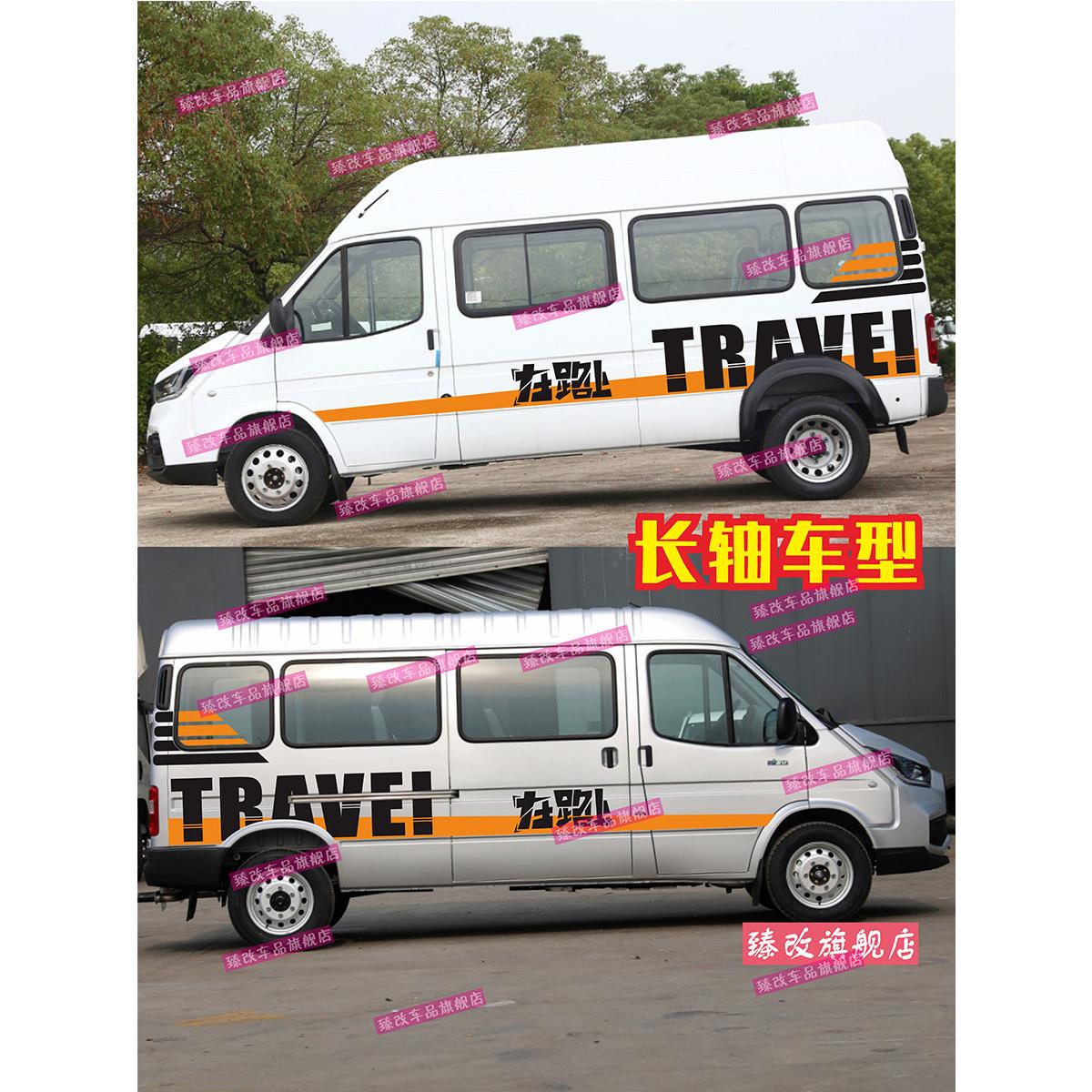 适用于江铃特顺车贴拉花 经典全顺汽车改装车身腰线彩条装饰贴纸
