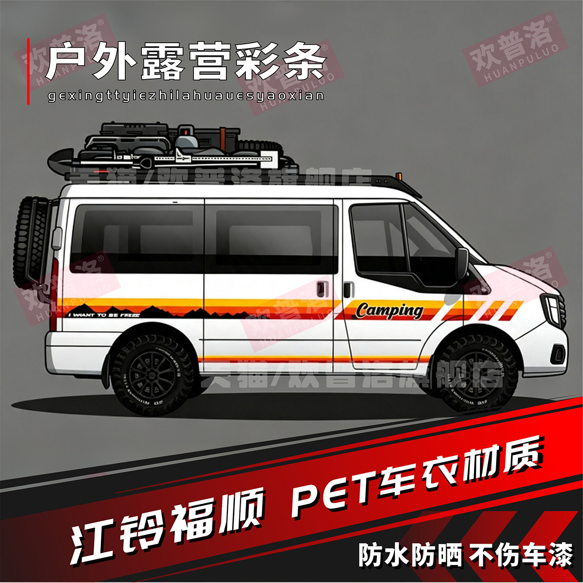 适用福顺汽车贴纸拉花大通V80V90全顺T8房车改装饰彩条车身贴纸