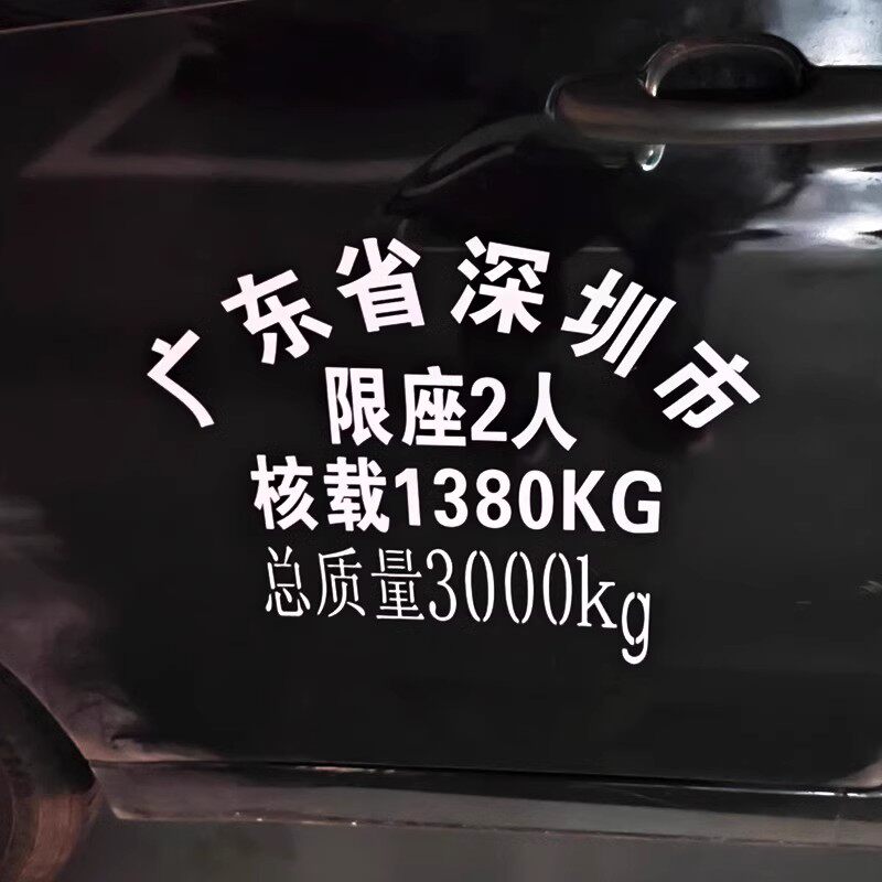 定制总质量限座限载车贴皮卡小货车车门公司拱形字车牌放大号贴纸