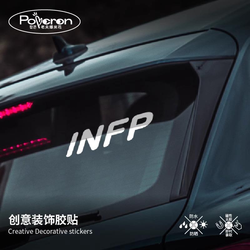 【MBTI车贴】人格测试定制创意网红爆款实习搞笑I人E人车窗贴纸