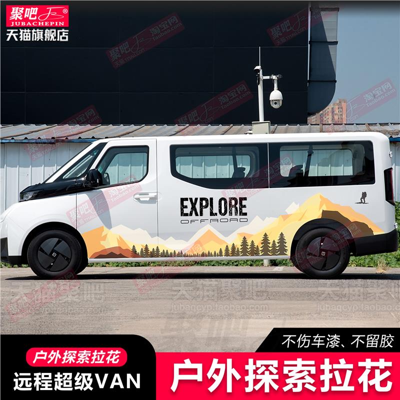 适用吉利远程超级van汽车贴纸车身旅行拉花个性彩条房车改装饰贴