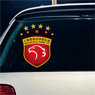 四星上海海港队徽汽车贴纸球迷会球友后援会车贴防水持久装饰贴