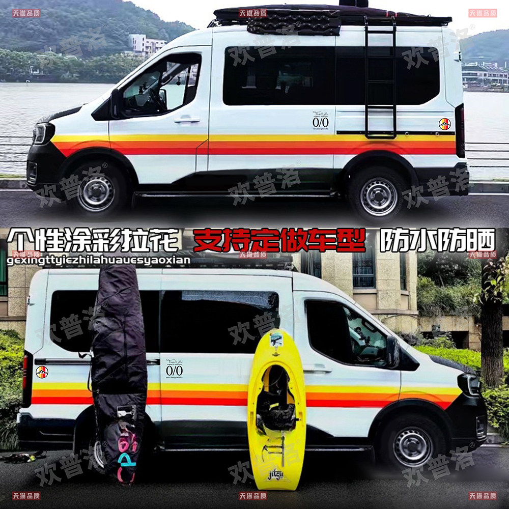 大通V90V80车贴拉花福顺经典全顺房车贴纸车身装饰彩条改装腰线贴