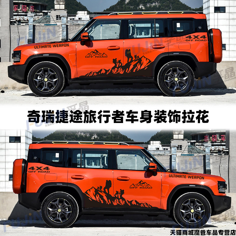 奇瑞捷途旅行者车贴拉花汽车贴纸改装饰车身划痕个性越野登山贴花