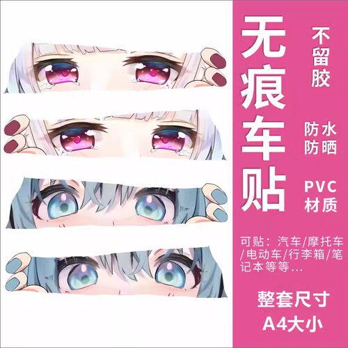 二次无防水电动车贴纸初音火影眼睛创意遮挡刮痕个性装饰电动摩托