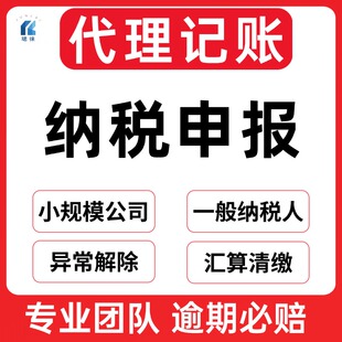 专业代理记账纳税申报小规模公司一般纳税人汇算清缴营业执照代办