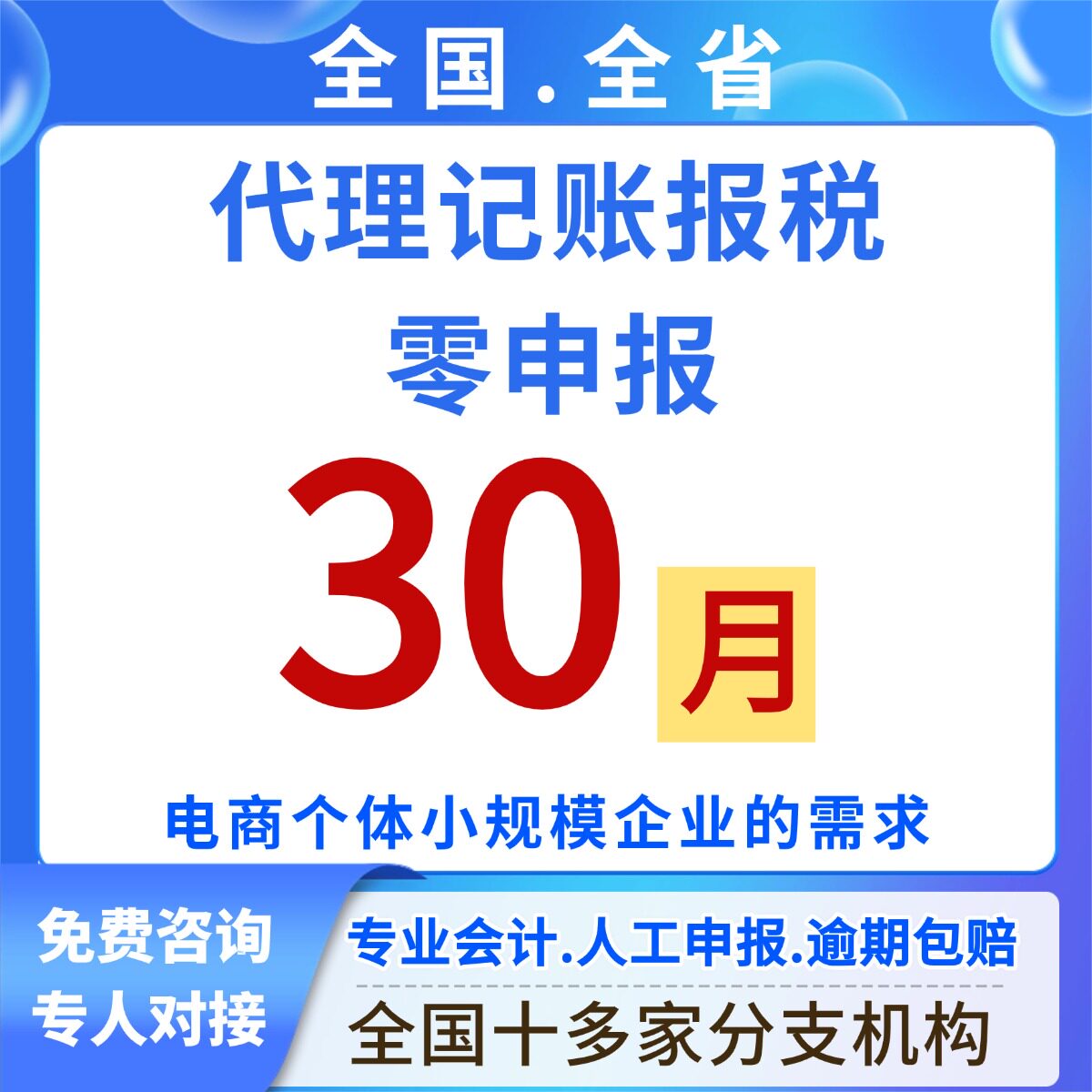 中小企业代理记账专业会计报税电商小规模纳税个体工商户零0申报
