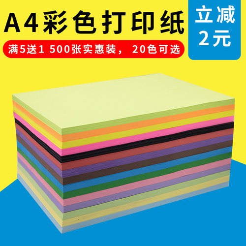 喜瑞a4纸彩色打印80g手工幼儿园