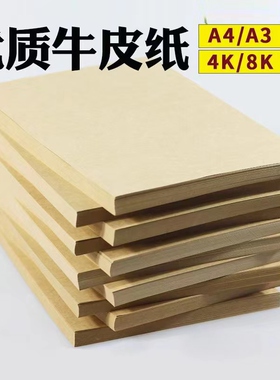 牛皮纸a4a3打印纸A4封面牛皮卡纸绘画美术A3包装封皮凭证打版硬厚卡纸书皮4k8k彩铅素描水彩画画专用手工纸板