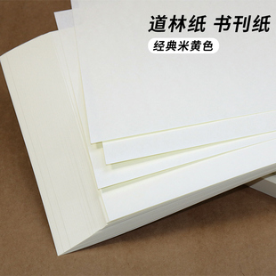 120g米黄本色护眼道林纸打印纸复印纸 道林纸 90g 70g 书刊画报印刷纸美术画画素描纸 a4纸