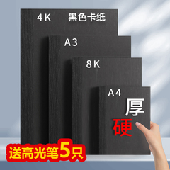 A4A3黑卡纸八开四开8K黑色卡纸4K厚硬手工纸相册纸封面纸绘画美术专用硬卡纸打印diy名片纸手抄报a3a4画画纸