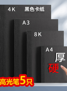 A4A3黑卡纸八开四开8K黑色卡纸4K厚硬手工纸相册纸封面纸绘画美术专用硬卡纸打印diy名片纸手抄报a3a4画画纸