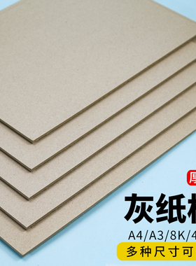 灰色硬纸板A4灰纸板A3厚纸板幼儿园学生手工DIY模型灰纸板手工硬加厚硬纸壳板卡板垫板大张活页本外壳