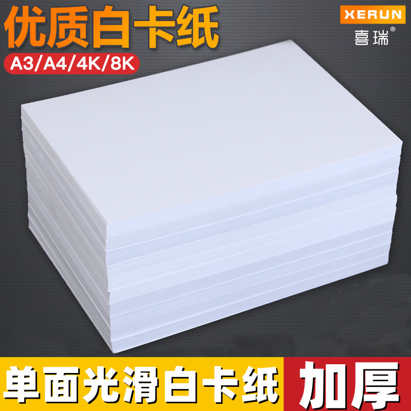 白卡纸单面光滑a4硬卡纸4开8k厚硬白色绘画纸a3美术绘画专用卡纸