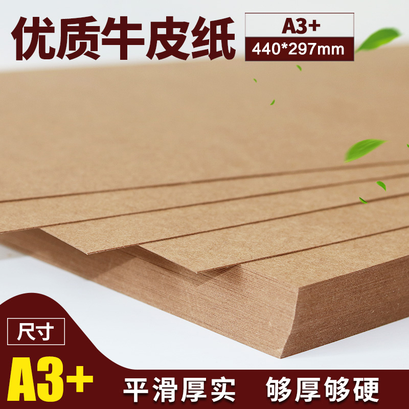 A3+加长牛皮纸 账本凭证封面纸440加长牛皮纸打印纸厚硬牛卡纸手工绘画纸