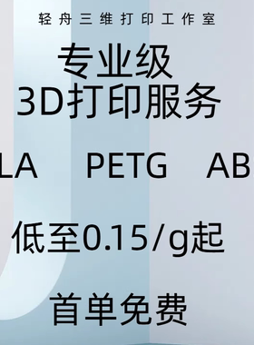 3D打印代加工定制模型服务自营pla abs petg小批量制作打样毕设