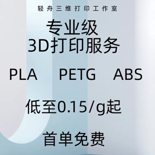 3D打印代加工定制模型服务自营pla abs petg小批量制作打样毕设