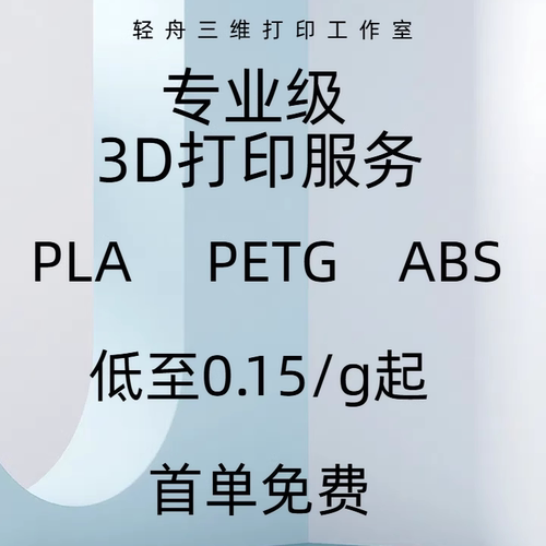 3D打印代加工定制模型服务自营pla abs petg小批量制作打样毕设